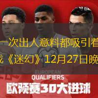 試探、接近、打破、反轉(zhuǎn)，舞臺上的每一次出人意料都吸引著舞臺下的觀眾，一起去解開人性深處的謎題……北京人藝跨年新戲《迷幻》12月27日晚在曹禺劇場首演，導演徐昂，主演馮遠征、