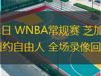  06月11日 WNBA常規(guī)賽 芝加哥天空vs紐約自由人 全場(chǎng)錄像回放