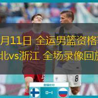  06月11日 全運男籃資格賽 湖北vs浙江 全場錄像回放