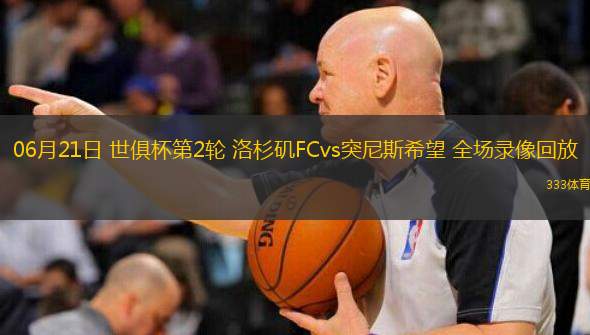  06月21日 世俱杯第2輪 洛杉磯FCvs突尼斯希望 全場(chǎng)錄像回放