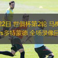  06月22日 世俱杯第2輪 馬梅洛迪日落vs多特蒙德 全場錄像回放