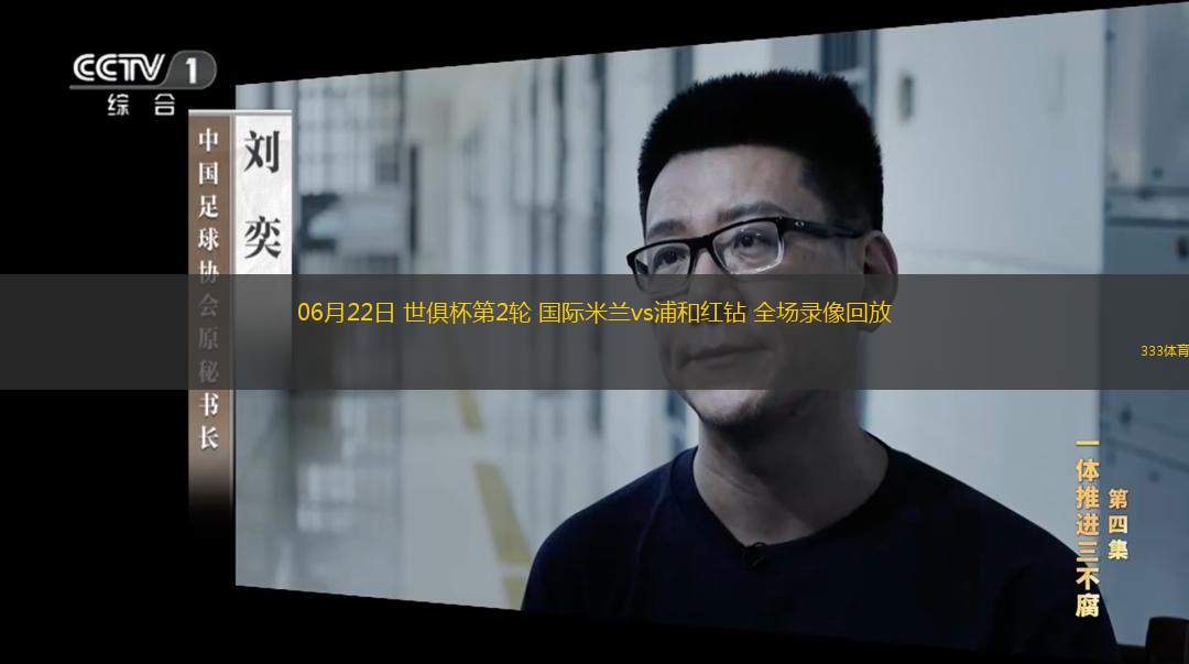  06月22日 世俱杯第2輪 國(guó)際米蘭vs浦和紅鉆 全場(chǎng)錄像回放