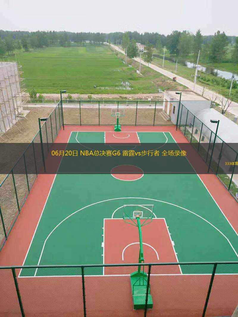  06月20日 NBA總決賽G6 雷霆vs步行者 全場錄像