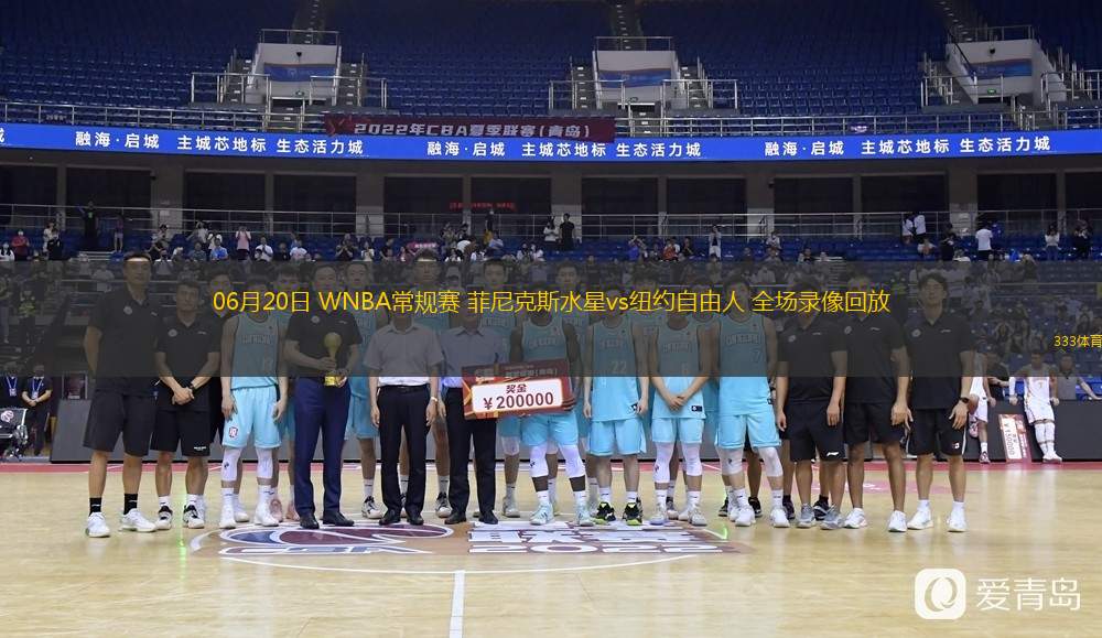  06月20日 WNBA常規(guī)賽 菲尼克斯水星vs紐約自由人 全場錄像回放