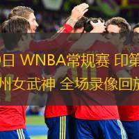  06月20日 WNBA常規(guī)賽 印第安納狂熱vs金州女武神 全場(chǎng)錄像回放