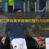  浙江體育賽事直播的魅力與創(chuàng)新