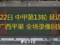  06月22日 中甲第13輪 延邊龍鼎vs廣西平果 全場錄像回放