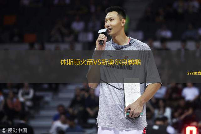  休斯頓火箭VS新奧爾良鵜鶘