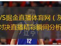  灰熊VS掘金直播體育網(wǎng)（灰熊與掘金對決直播精彩瞬間分析）