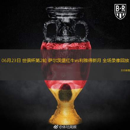  06月23日 世俱杯第2輪 薩爾茨堡紅牛vs利雅得新月 全場(chǎng)錄像回放