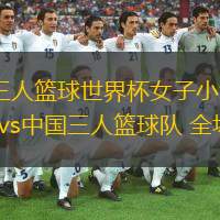  06月23日 三人籃球世界杯女子小組賽 意大利三人籃球隊vs中國三人籃球隊 全場錄像回放