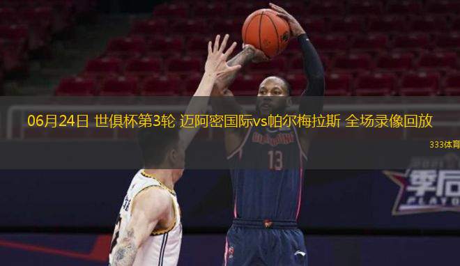  06月24日 世俱杯第3輪 邁阿密國際vs帕爾梅拉斯 全場錄像回放