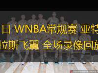 06月25日 WNBA常規(guī)賽 亞特蘭大夢想vs達(dá)拉斯飛翼 全場錄像回放
