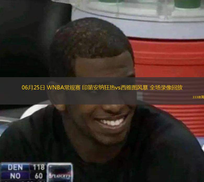  06月25日 WNBA常規(guī)賽 印第安納狂熱vs西雅圖風(fēng)暴 全場(chǎng)錄像回放