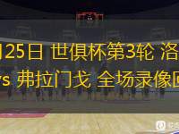  06月25日 世俱杯第3輪 洛杉磯FC vs 弗拉門戈 全場(chǎng)錄像回放
