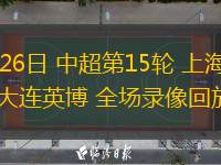  06月26日 中超第15輪 上海海港vs大連英博 全場錄像回放