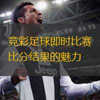  競彩足球即時比賽比分結(jié)果的魅力