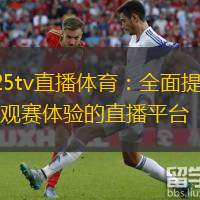  925tv直播體育：全面提升觀賽體驗的直播平臺