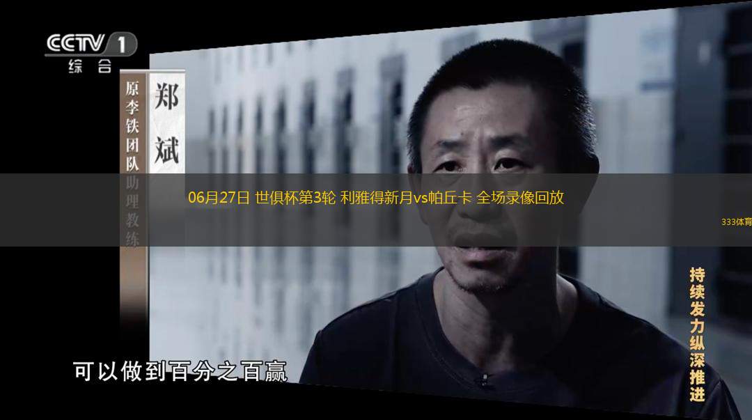  06月27日 世俱杯第3輪 利雅得新月vs帕丘卡 全場(chǎng)錄像回放