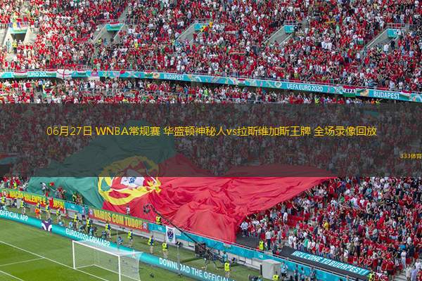  06月27日 WNBA常規(guī)賽 華盛頓神秘人vs拉斯維加斯王牌 全場(chǎng)錄像回放