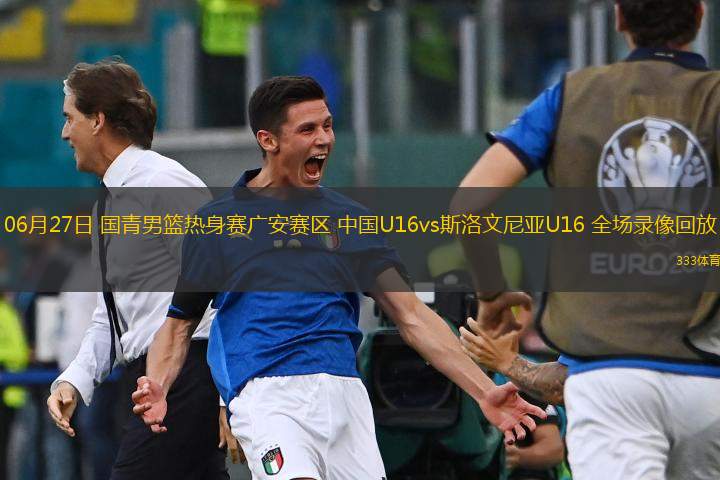  06月27日 國青男籃熱身賽廣安賽區(qū) 中國U16vs斯洛文尼亞U16 全場錄像回放