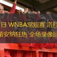  06月27日 WNBA常規(guī)賽 洛杉磯火花vs印第安納狂熱 全場錄像回放