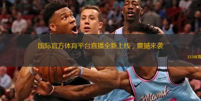  國際官方體育平臺直播全新上線，震撼來襲