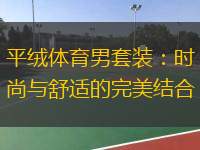  平絨體育男套裝：時尚與舒適的完美結(jié)合