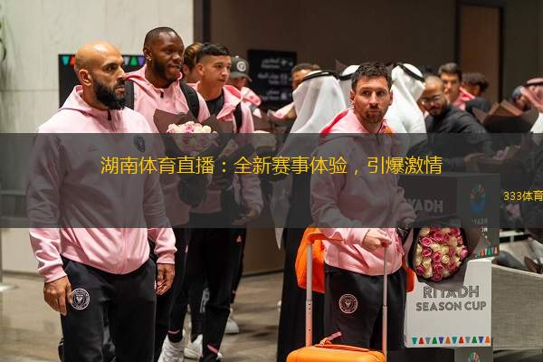  湖南體育直播：全新賽事體驗，引爆激情