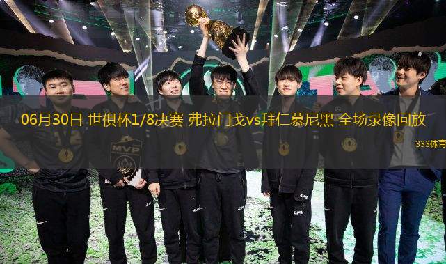  06月30日 世俱杯1/8決賽 弗拉門戈vs拜仁慕尼黑 全場(chǎng)錄像回放
