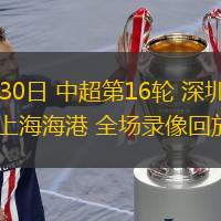  06月30日 中超第16輪 深圳新鵬城vs上海海港 全場錄像回放