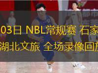  07月03日 NBL常規(guī)賽 石家莊翔藍(lán)vs湖北文旅 全場(chǎng)錄像回放