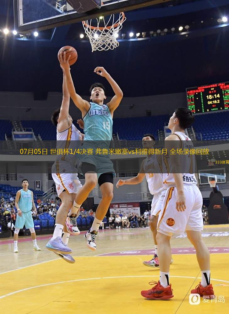  07月05日 世俱杯1/4決賽 弗魯米嫩塞vs利雅得新月 全場(chǎng)錄像回放