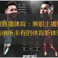  兼職直播體育：兼職主播如何打造前所未有的體育新體驗