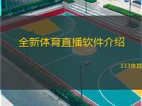  全新體育直播軟件介紹