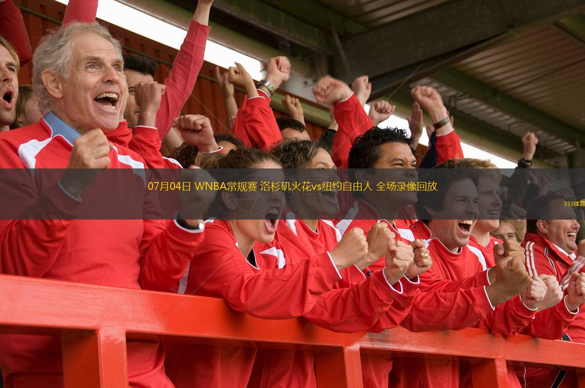  07月04日 WNBA常規(guī)賽 洛杉磯火花vs紐約自由人 全場錄像回放