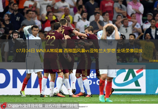  07月04日 WNBA常規(guī)賽 西雅圖風(fēng)暴vs亞特蘭大夢(mèng)想 全場(chǎng)錄像回放