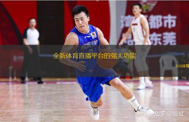  全新體育直播平臺(tái)的強(qiáng)大功能