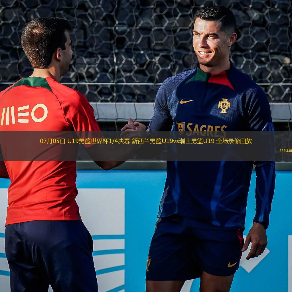  07月05日 U19男籃世界杯1/4決賽 新西蘭男籃U19vs瑞士男籃U19 全場錄像回放