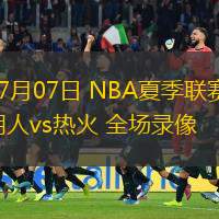  07月07日 NBA夏季聯(lián)賽 湖人vs熱火 全場錄像