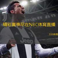  精彩賽事盡在NBC體育直播