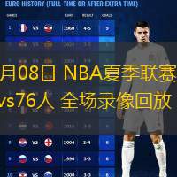  07月08日 NBA夏季聯(lián)賽 雷霆vs76人 全場錄像回放