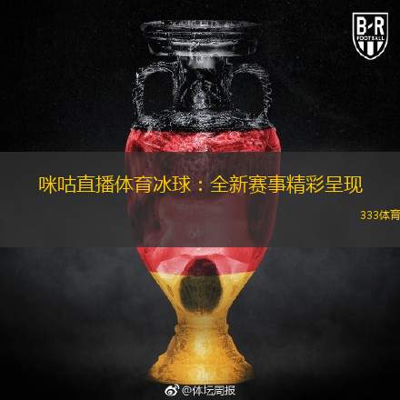  咪咕直播體育冰球：全新賽事精彩呈現(xiàn)