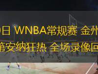  07月10日 WNBA常規(guī)賽 金州女武神vs印第安納狂熱 全場錄像回放