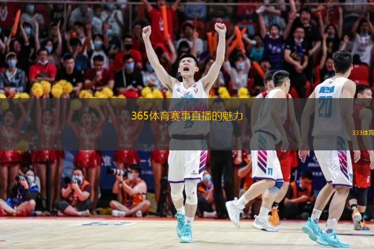 365體育賽事直播的魅力