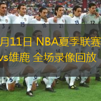  07月11日 NBA夏季聯(lián)賽 掘金vs雄鹿 全場錄像回放