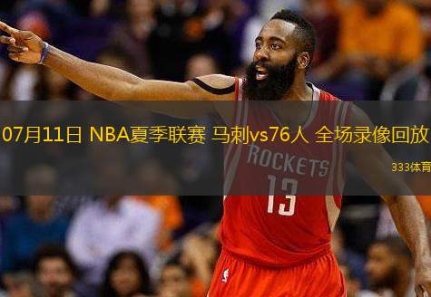  07月11日 NBA夏季聯(lián)賽 馬刺vs76人 全場錄像回放