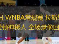  07月11日 WNBA常規(guī)賽 拉斯維加斯王牌vs華盛頓神秘人 全場(chǎng)錄像回放