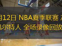  07月12日 NBA夏季聯(lián)賽 灰熊vs凱爾特人 全場錄像回放