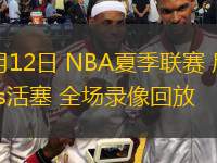  07月12日 NBA夏季聯(lián)賽 尼克斯vs活塞 全場錄像回放
